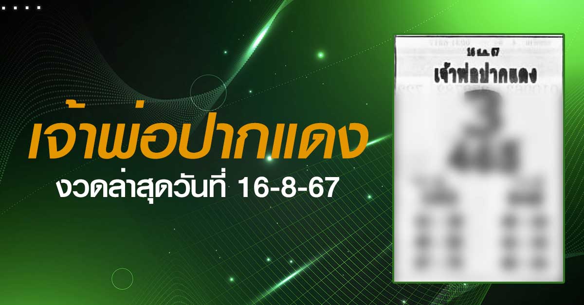 หวยเจ้าพ่อปากแดง-16-08-67