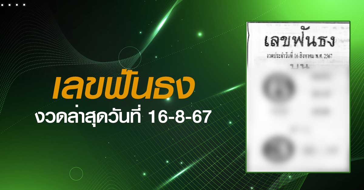 หวยเลขฟันธง-16-08-67