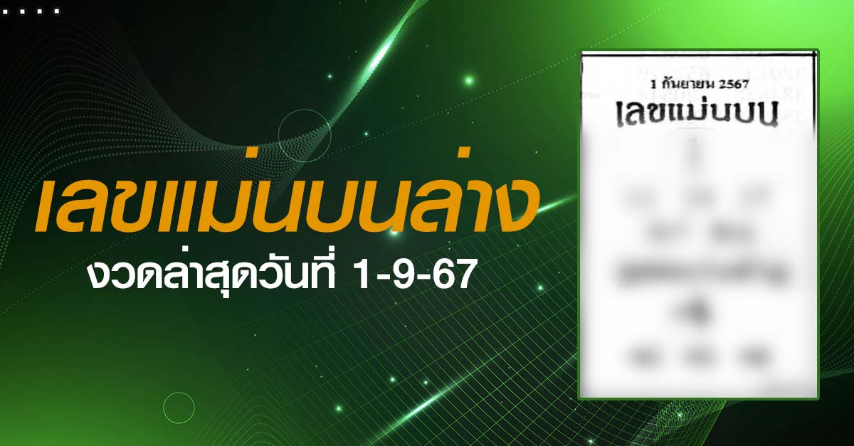 หวยเลขแม่นบนล่าง-1-09-67