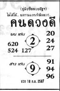 คนดวงดี-16-09-67