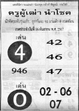 ครูผู้เฒ่านำโชค-16-09-67