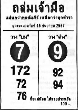 ถล่มเจ้ามือ-16-09-67