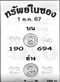 ทรัพย์ในซอง-1-10-67