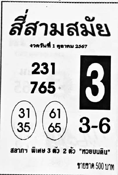 สี่สามสมัย-1-10-67