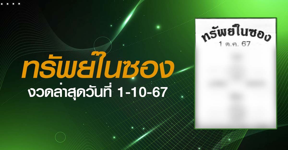 หวยทรัพย์ในซอง-1-10-67