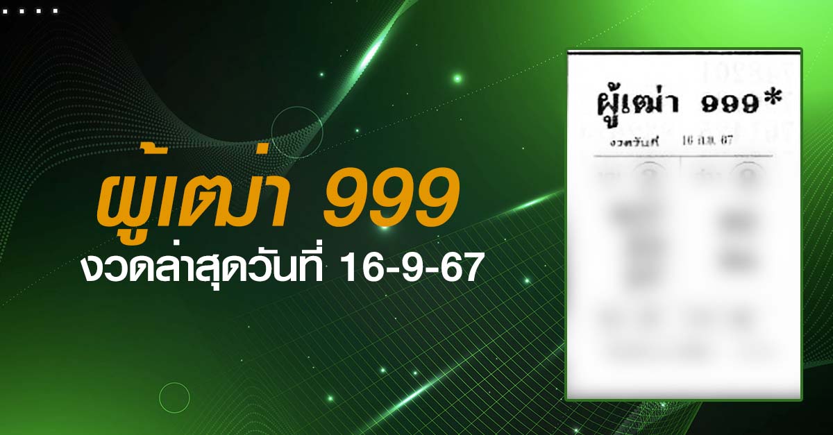 หวยผู้เฒ่า999-16-09-67