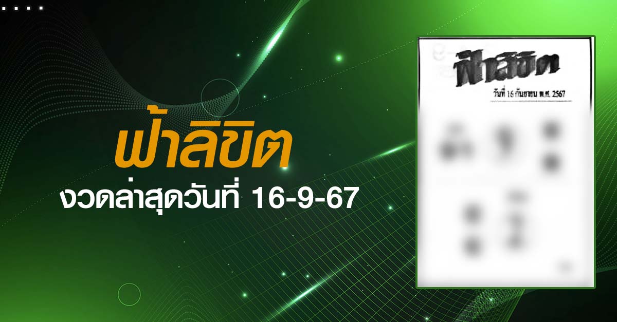 หวยฟ้าลิขิต-16-09-67