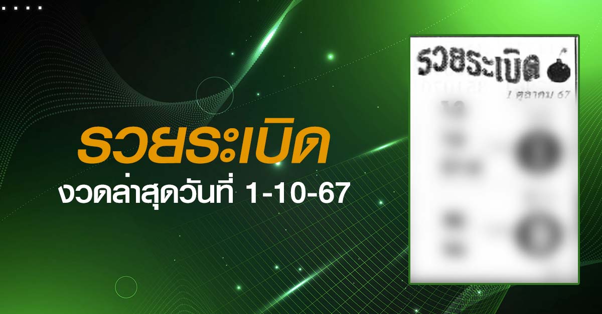 หวยรวยระเบิด-1-10-67