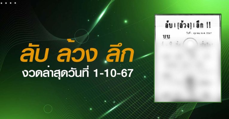 หวยลับล้วงลึก-1-10-67