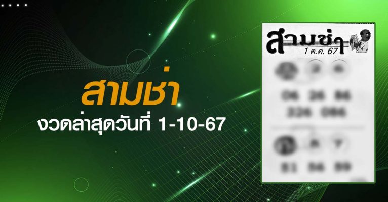 หวยสามช่า-1-10-67