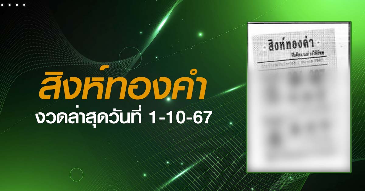 หวยสิงห์ทองคำ-1-10-67