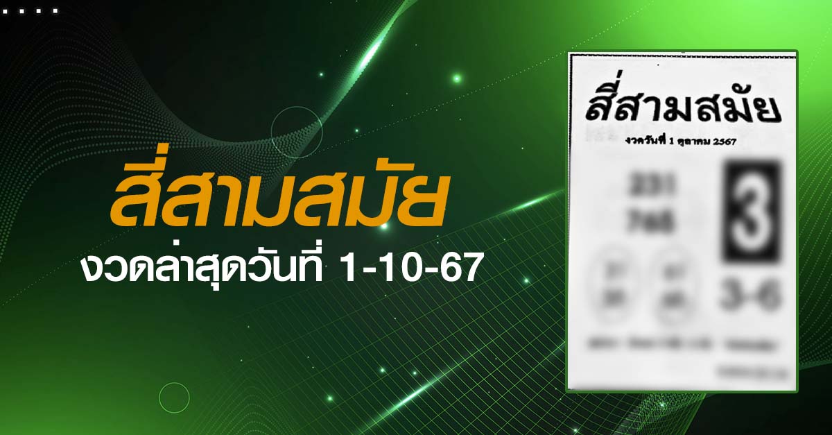 หวยสี่สามสมัย-1-10-67