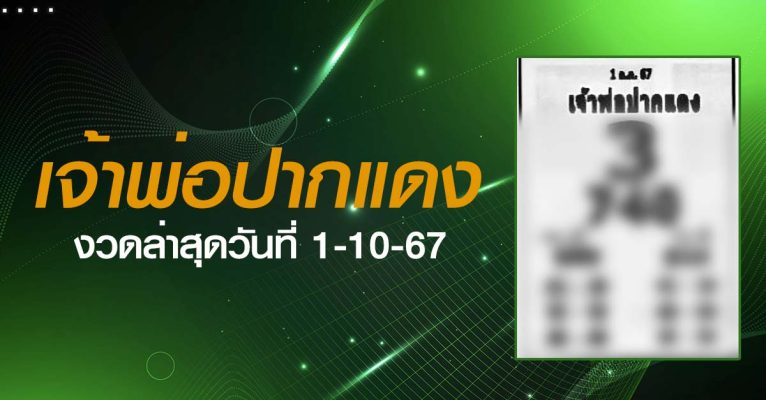 หวยเจ้าพ่อปากแดง-1-10-67