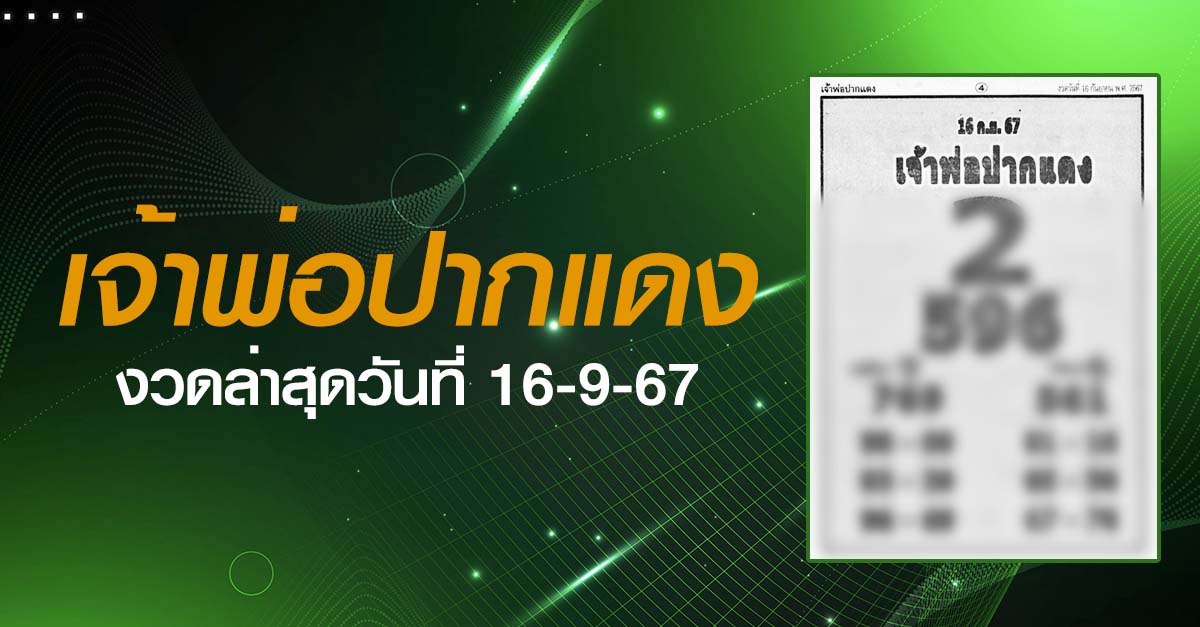 หวยเจ้าพ่อปากแดง-16-09-67