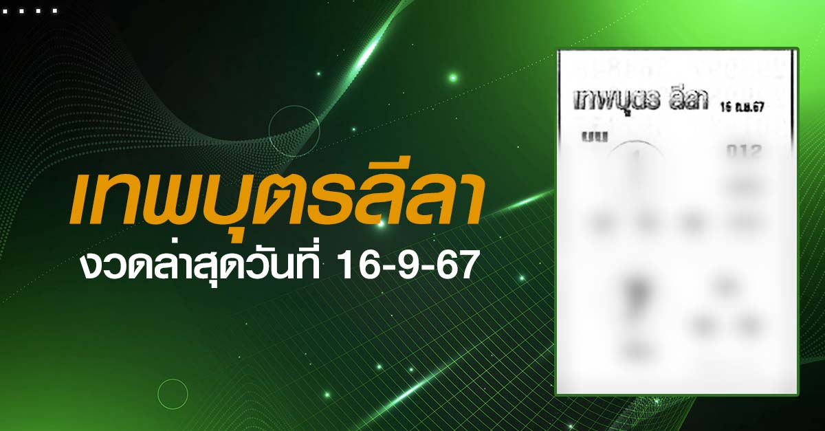 หวยเทพบุตรลีลา-16-09-67