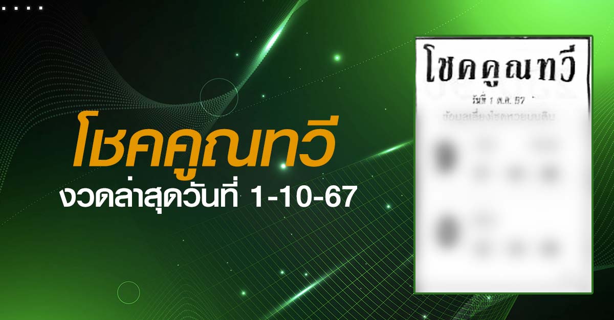 หวยโชคคูณทวี-1-10-67