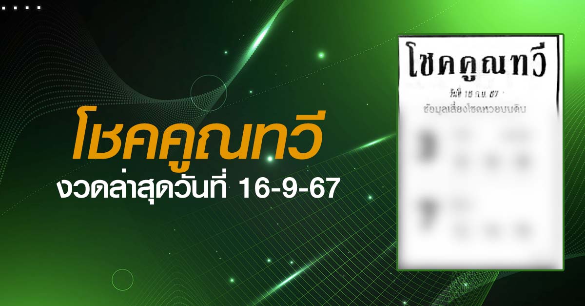 หวยโชคคูณทวี-16-09-67