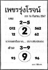 เพชรรุ่งโรจน์-16-09-67