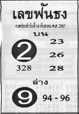 เลขฟันธง-16-09-67