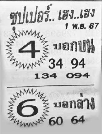 ซุปเปอร์เฮง-1-11-67