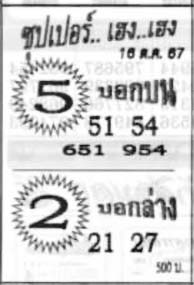 ซุปเปอร์เฮง-16-10-67