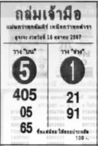 ถล่มเจ้ามือ-16-10-67