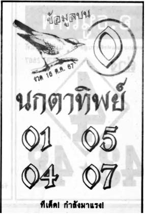 นกตาทิพย์-16-10-67