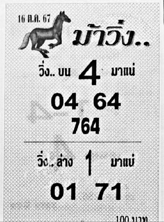 ม้าวิ่ง-16-10-67