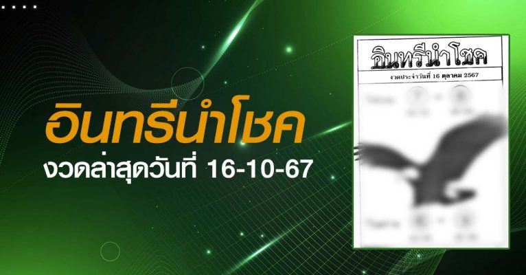 หวยอินทรีนำโชค-16-10-67