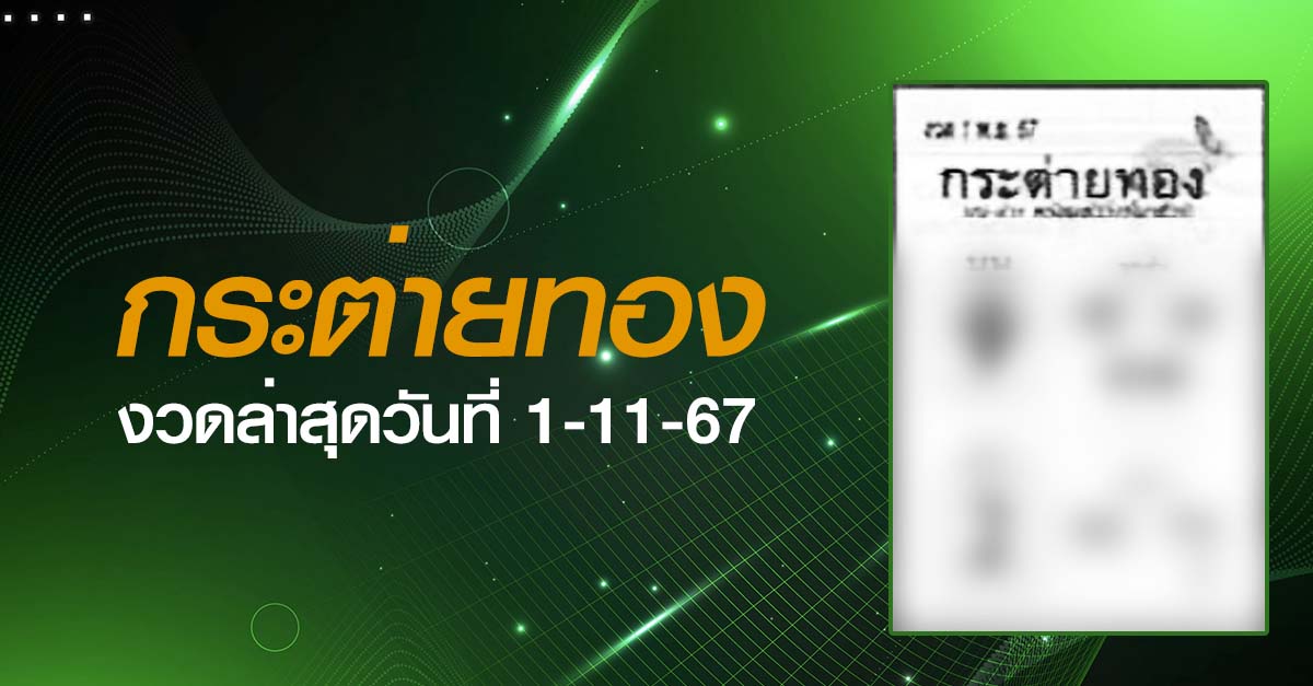 หวยกระต่ายทอง-1-11-67