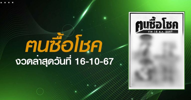 หวยฅนซื้อโชค-16-10-67