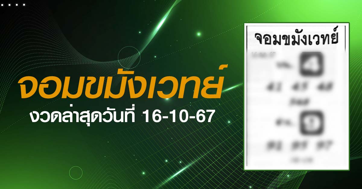 หวยจอมขมังเวทย์-16-10-67