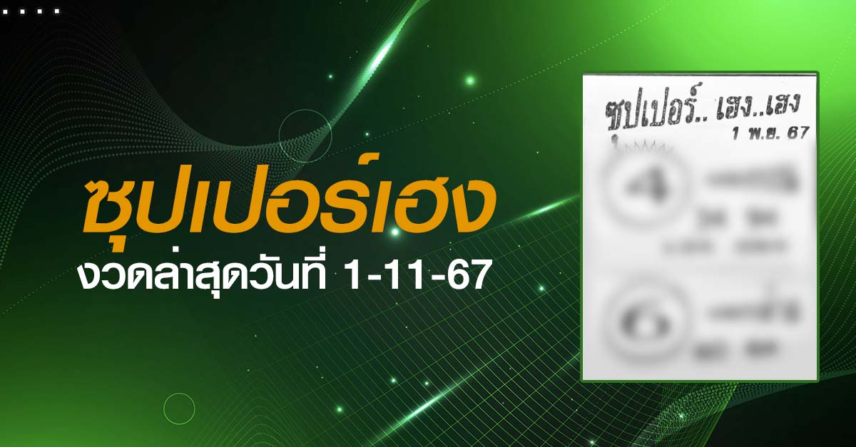 หวยซุปเปอร์เฮง-1-11-67