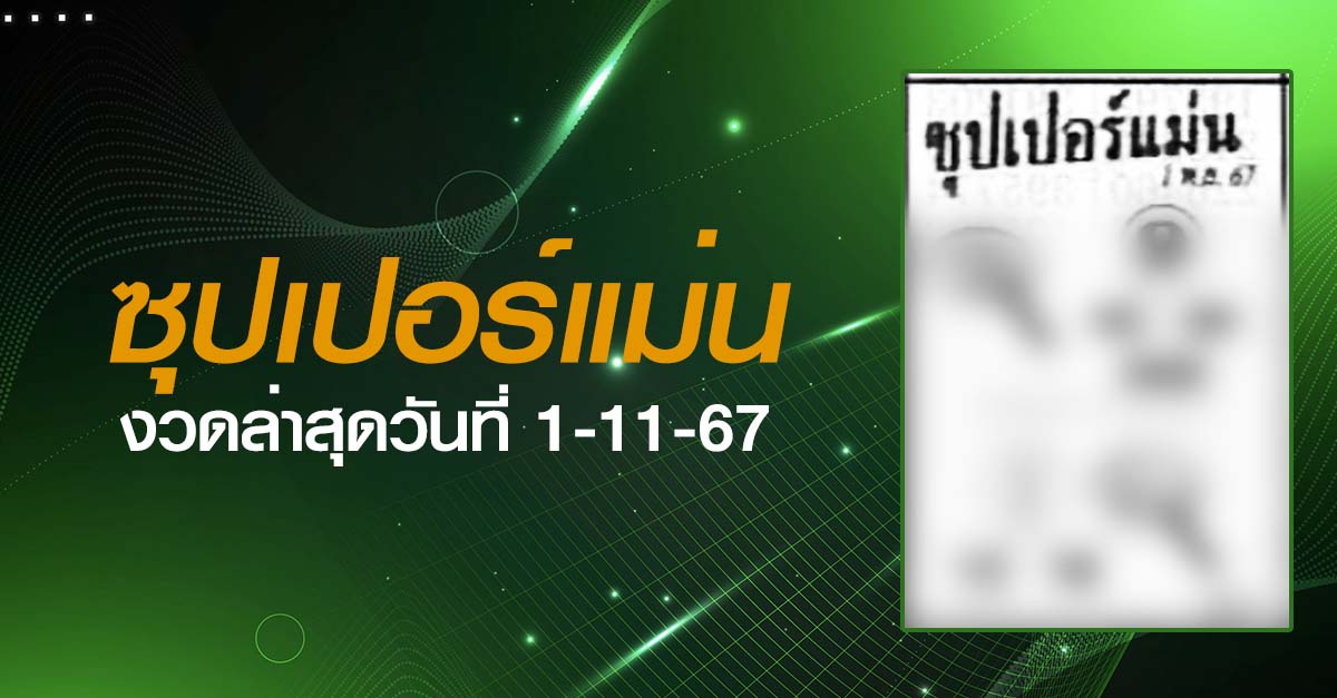 หวยซุปเปอร์แม่น-1-11-67