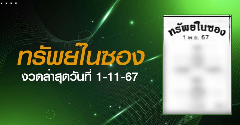 หวยทรัพย์ในซอง-1-11-67