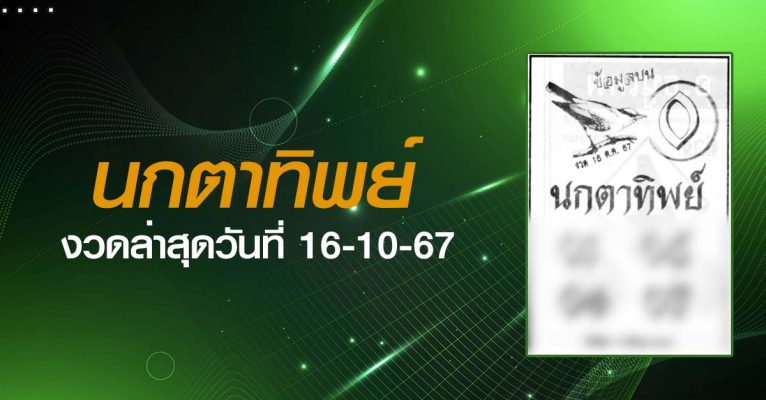 หวยนกตาทิพย์-16-10-67