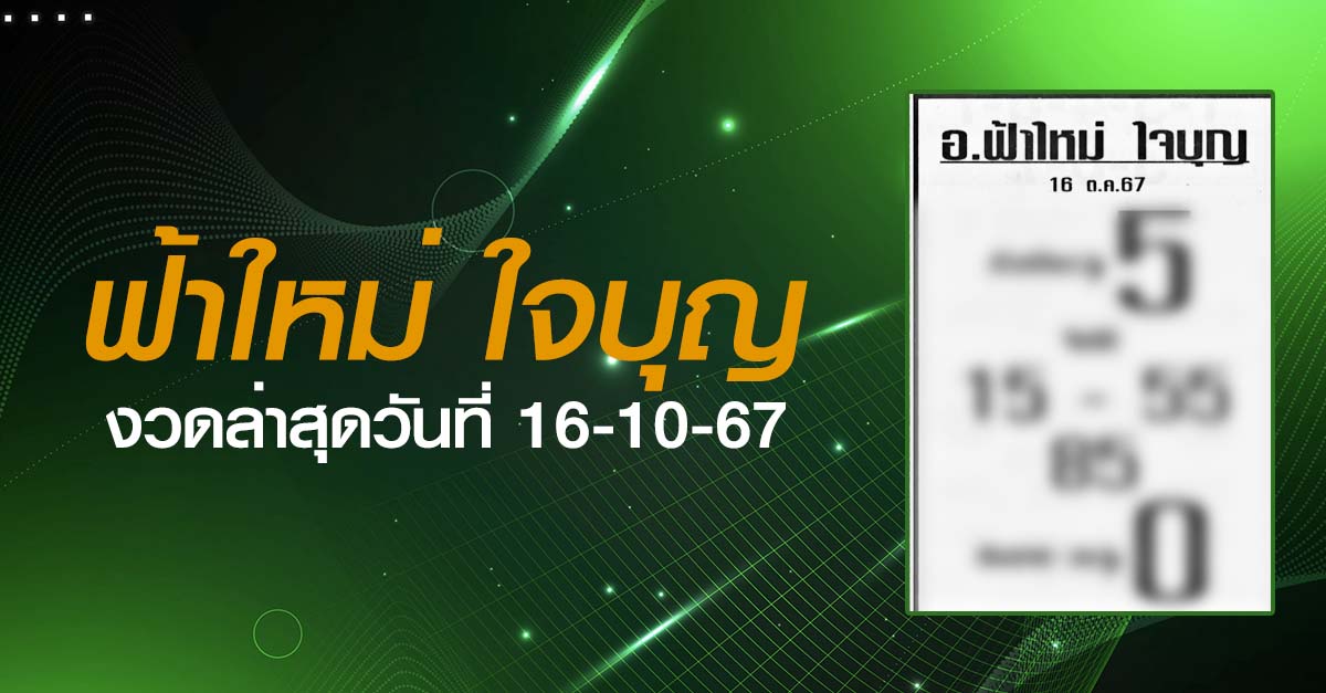 หวยฟ้าใหม่ ใจบุญ-16-10-67