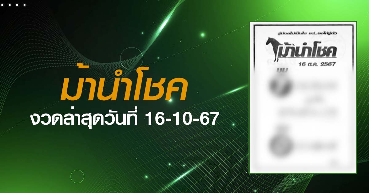 หวยม้านำโชค-16-10-67