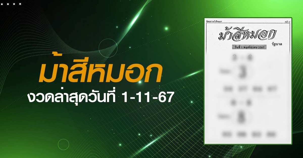 หวยม้าสีหมอก-1-11-67