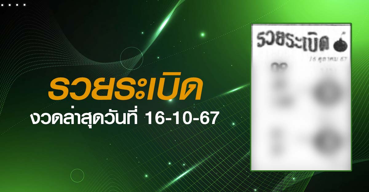 หวยรวยระเบิด-16-10-67