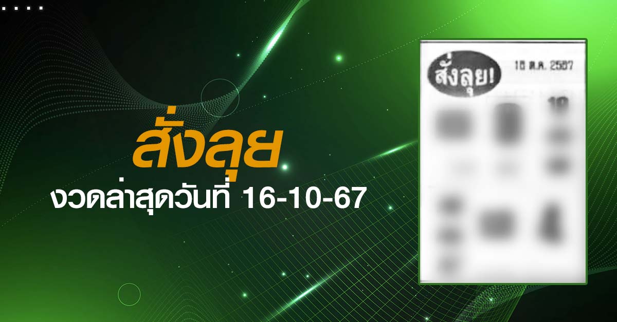 หวยสั่งลุย-16-10-67