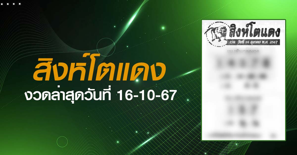 หวยสิงห์โตแดง-16-10-67