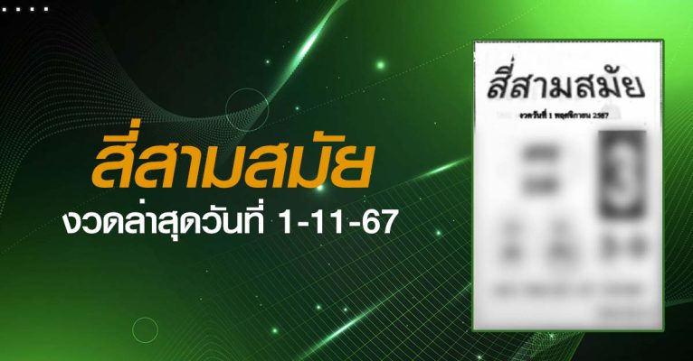 หวยสี่สามสมัย-1-11-67