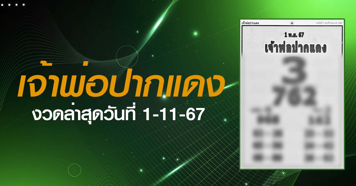 หวยเจ้าพ่อปากแดง-1-11-67