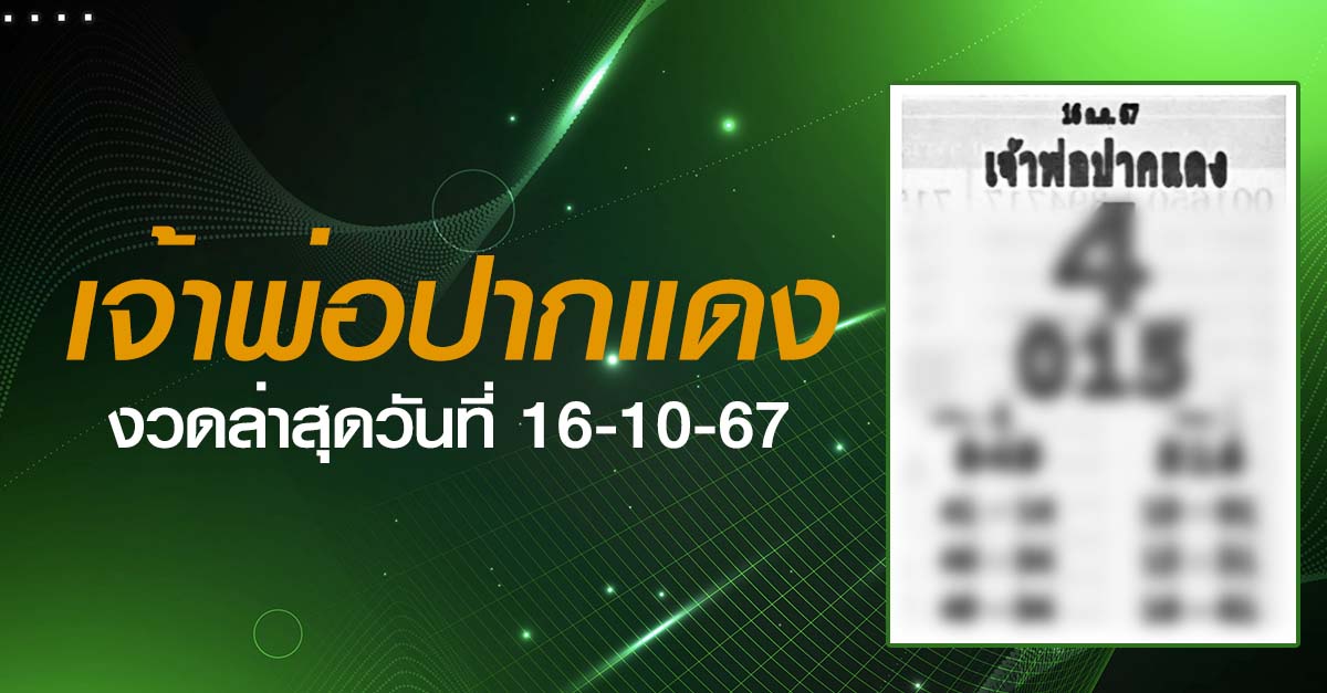 หวยเจ้าพ่อปากแดง-16-10-67