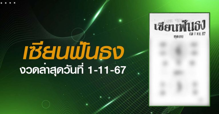 หวยเซียนฟันธง-1-11-67