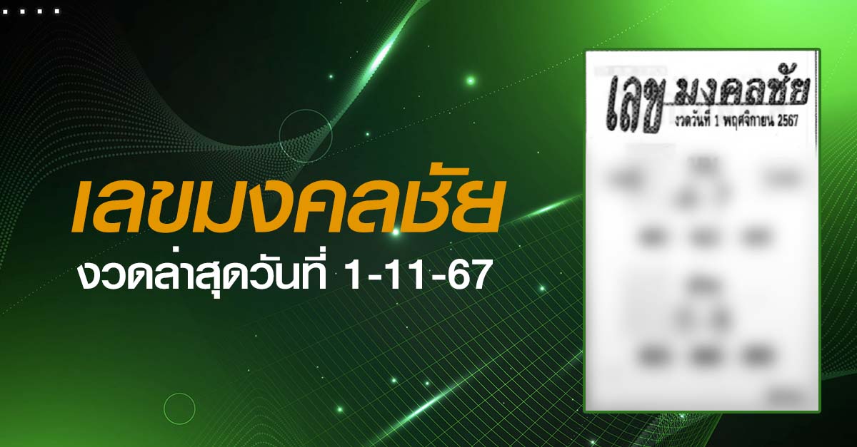 หวยเลขมงคลชัย-1-11-67