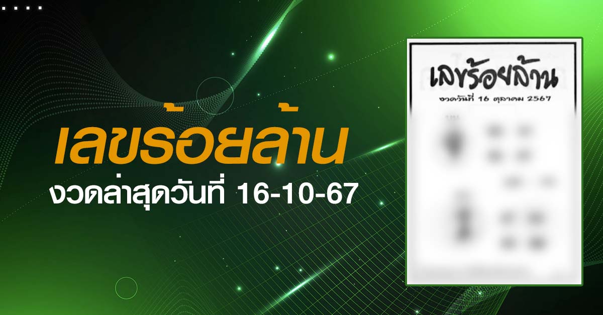 หวยเลขร้อยล้าน-16-10-67