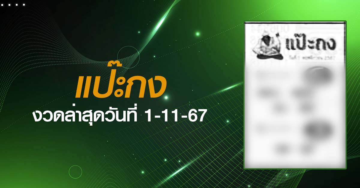 หวยแป๊ะกง-1-11-67