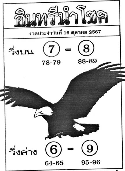 อินทรีนำโชค-16-10-67